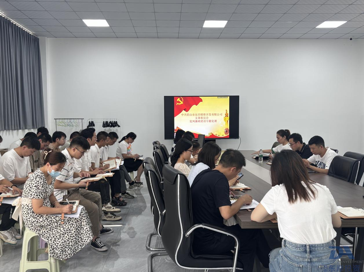 中共眉山市東岸投資開發有限公司支委會 召開扎實開展黨風廉政建